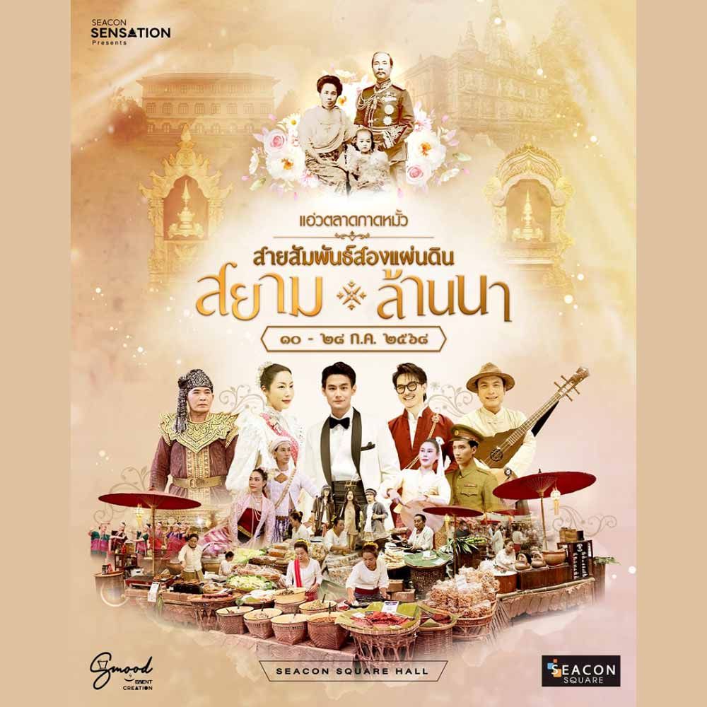 แอ่วตลาดกาดหมั้ว : สายสัมพันธ์สองแผ่นดิน สยาม-ล้านนา