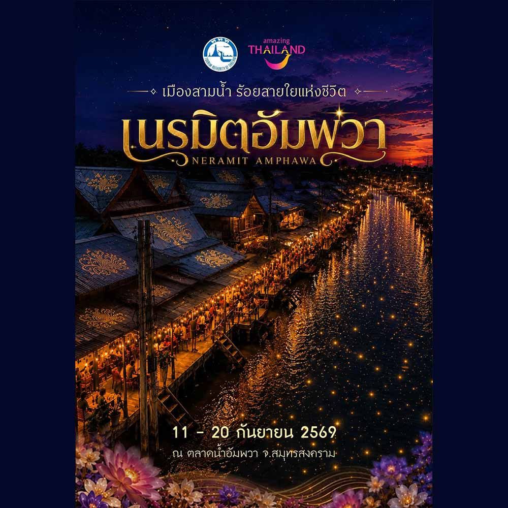 เนรมิตอัมพวา