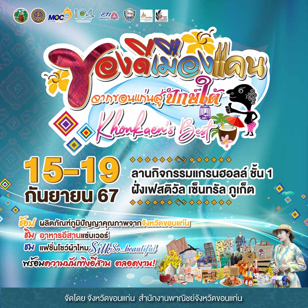 ของดีเมืองแคน จากขอนแก่นสู่ปักษ์ใต้