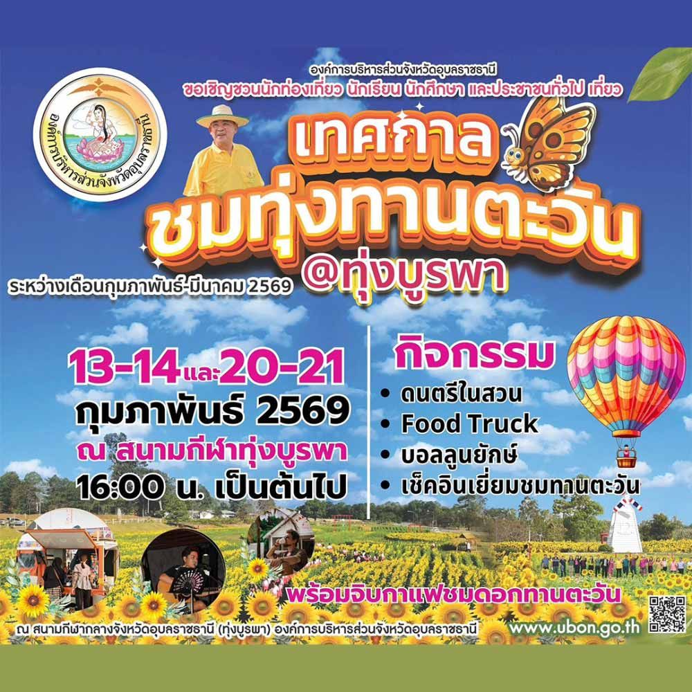 เทศกาลชมทุ่งทานตะวัน @ทุ่งบูรพา