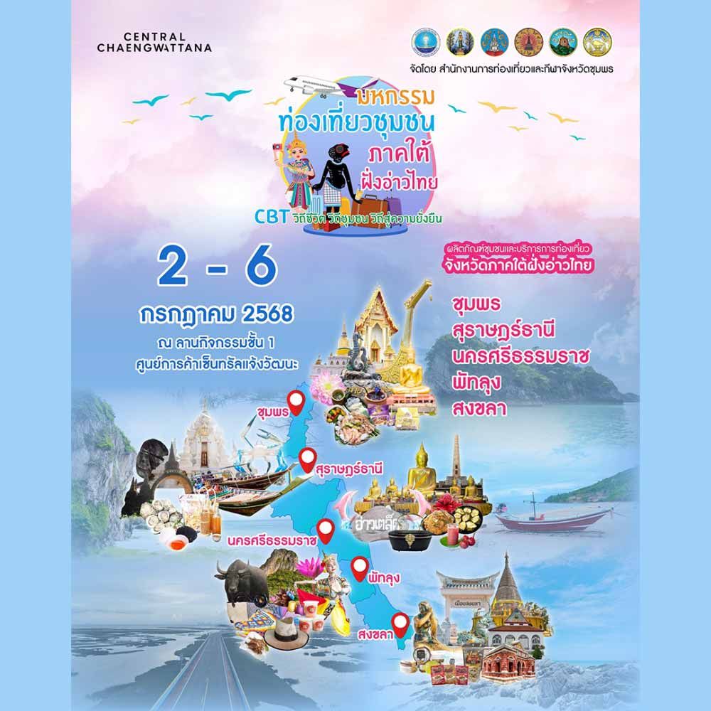 มหกรรมท่องเที่ยวชุมชนภาคใต้ฝั่งอ่าวไทย