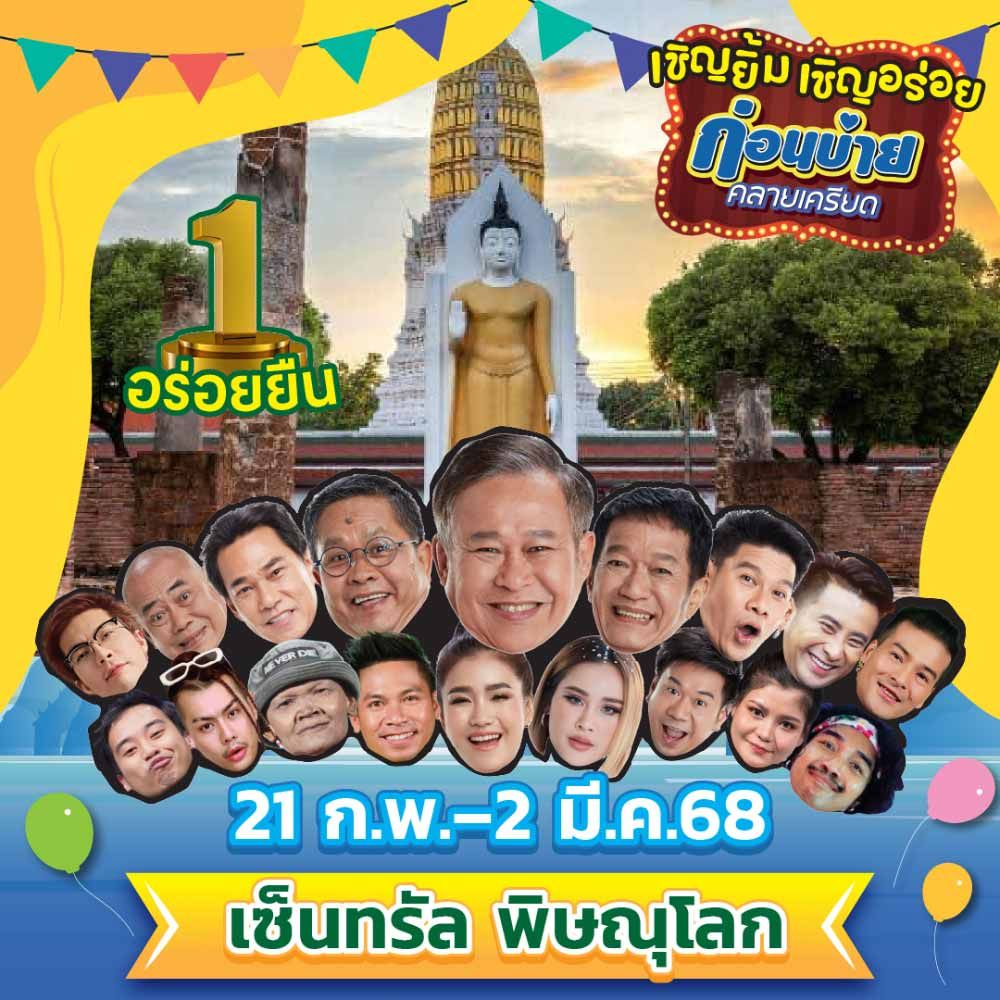 เชิญยิ้ม เชิญอร่อย @เซ็นทรัล พิษณุโลก
