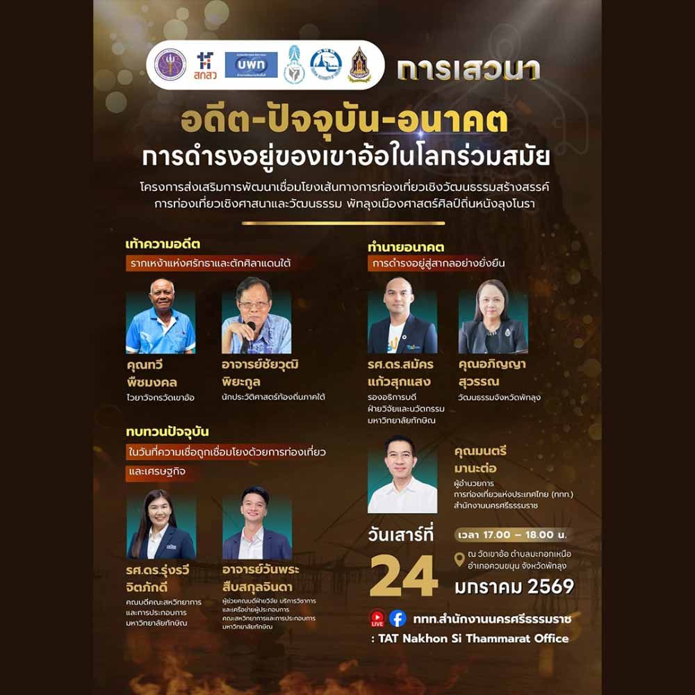 อดีต–ปัจจุบัน–อนาคต การดำรงอยู่ของวัดเขาอ้อในบริบทโลกร่วมสมัย