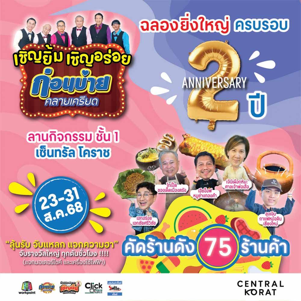 เชิญยิ้ม เชิญอร่อย