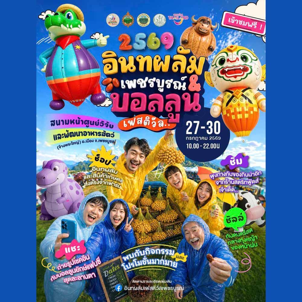 อินทผลัมเพชรบูรณ์ & บอลลูนเฟสติวัล 2569