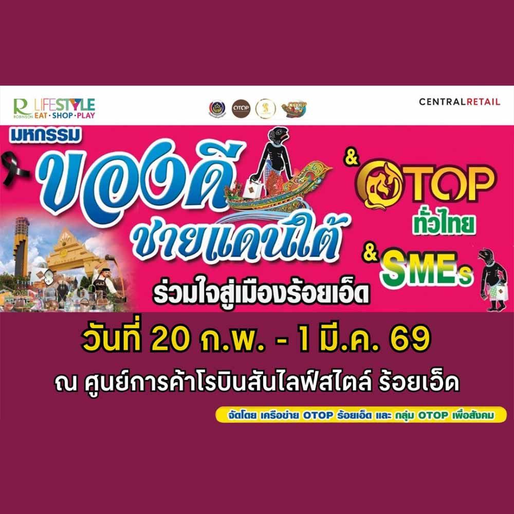 งานของดีชายแดนใต้ & OTOP ทั่วไทย ร่วมใจสู่เมืองร้อยเอ็ด