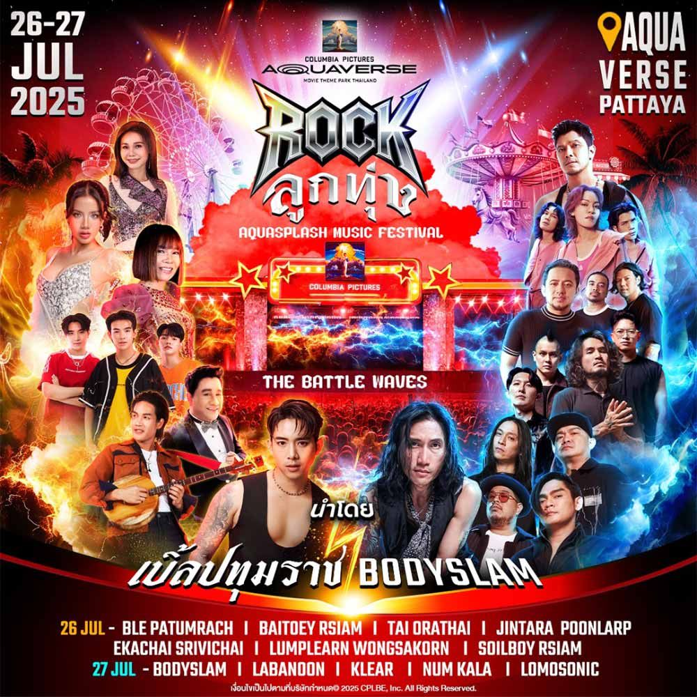 ลูกทุ่ง & Rock Aquaverse Music Fest