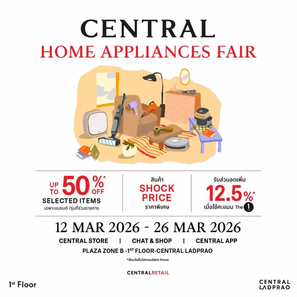 Central Home Appliances Fair 2026 ลดสูงสุด 50% รวมแบรนด์เครื่องใช้ไฟฟ้าชั้นนำ ที่เซ็นทรัล ลาดพร้าว วันที่ 12–26 มี.ค. 2569