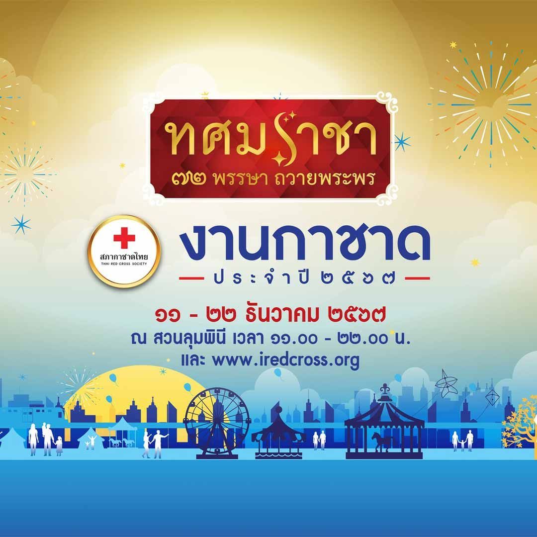 งานกาชาด ประจำปี 2567