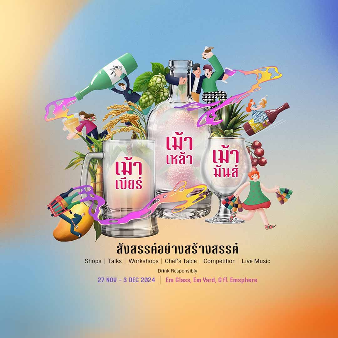 เมรัยไทยแลนด์ “เมรัยไทยแลนด์” งานมหกรรมสุราชุมชนและคราฟต์เบียร์ทั่วประเทศไทย   งานที่เชิดชูอัตลักษณ์ของการหมักและการกลั่นแอลกอฮอล์พื้นบ้าน งานที่จะยกระดับความคราฟต์ ขับเคลื่อนความเจ๋งของสุราเมรัยไทย พร้อมกิจกรรมมากมาย ที่จะทำให้คุณได้มีเรื่องเม้า เรื่องเล่ากับมิติใหม่ๆ ของสุราไทย