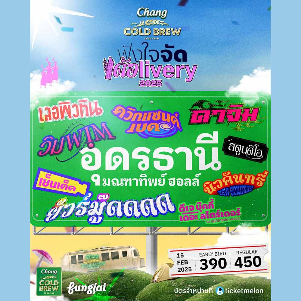 ฟังใจจัด เด้อlivery 2025