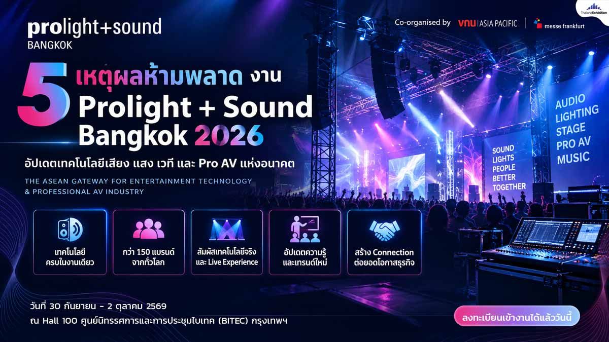 5 เหตุผลห้ามพลาด งาน Prolight + Sound Bangkok 2026 อัปเดตเทคโนโลยีเสียง แสง เวที และ Pro AV แห่งอนาคต