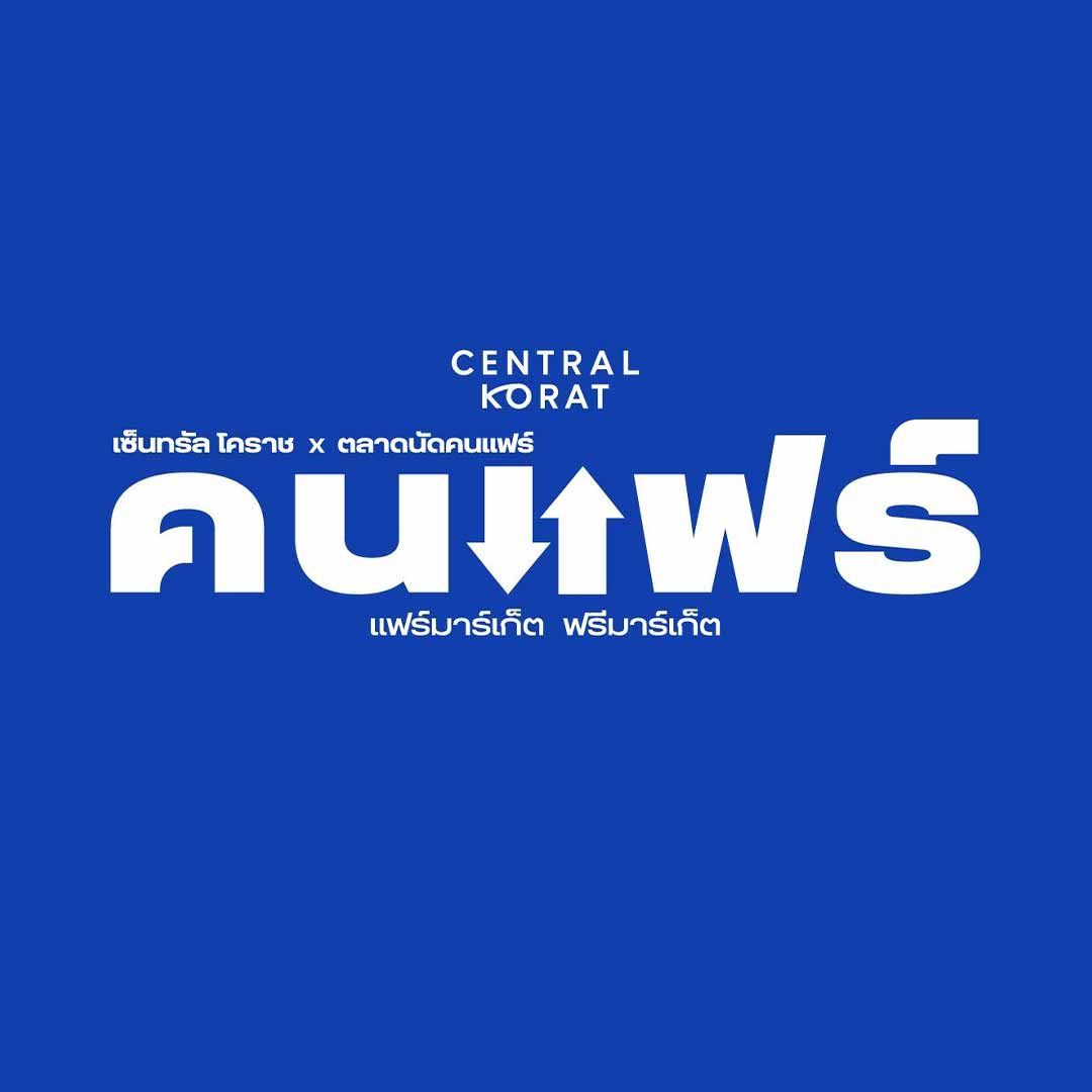 เซ็นทรัล โคราช x คนแฟร์