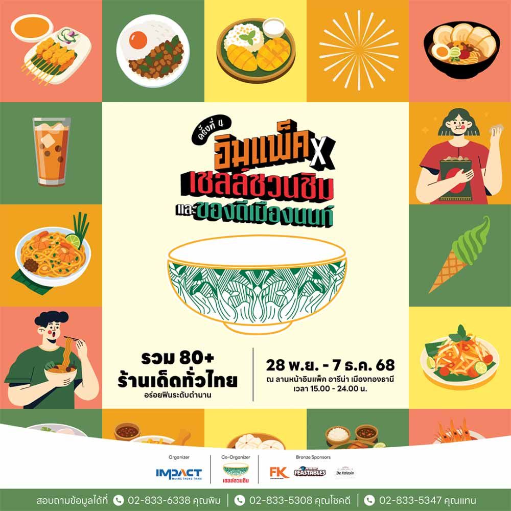 อิมแพ็ค x เชลล์ชวนชิม ครั้งที่ 4 จัดวันที่ 28 พฤศจิกายน – 7 ธันวาคม 2568 ลานหน้าอิมแพ็ค อารีน่า เมืองทองธานี รวมกว่า 80 ร้านเด็ดทั่วไทย การันตีโดยเชลล์ชวนชิม พร้อมโซนพิเศษของดีเมืองนนท์ อิ่มฟินทุกวัน 15.00–24.00 น.