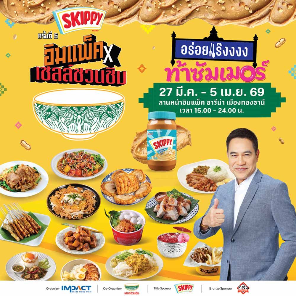 อิมแพ็ค x เชลล์ชวนชิม ครั้งที่ 5