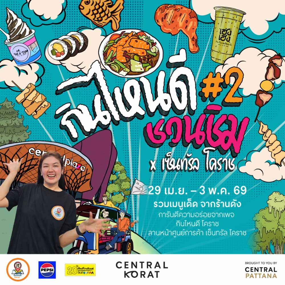 กินไหนดีชวนชิม #2 x เซ็นทรัล โคราช